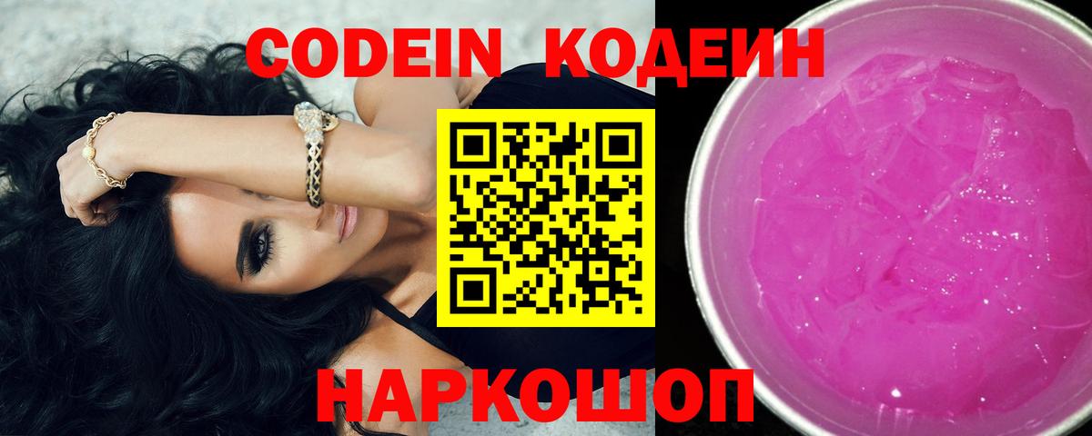Кодеин Purple Drank  Вход с VPN  Ставрополь 